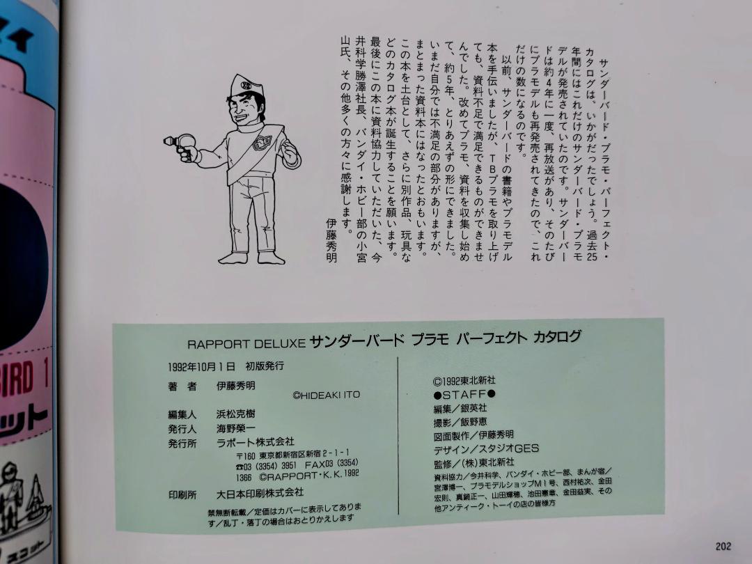 サンダーバード プラモ パーフェクトカタログ(伊藤秀明) / 古本