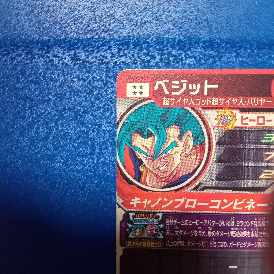 スーパードラゴンボールヒーローズ ベジット - メルカリ