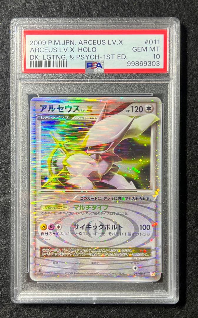 PSA10】 アルセウス LV.X Holo 011 HP120 - メルカリ