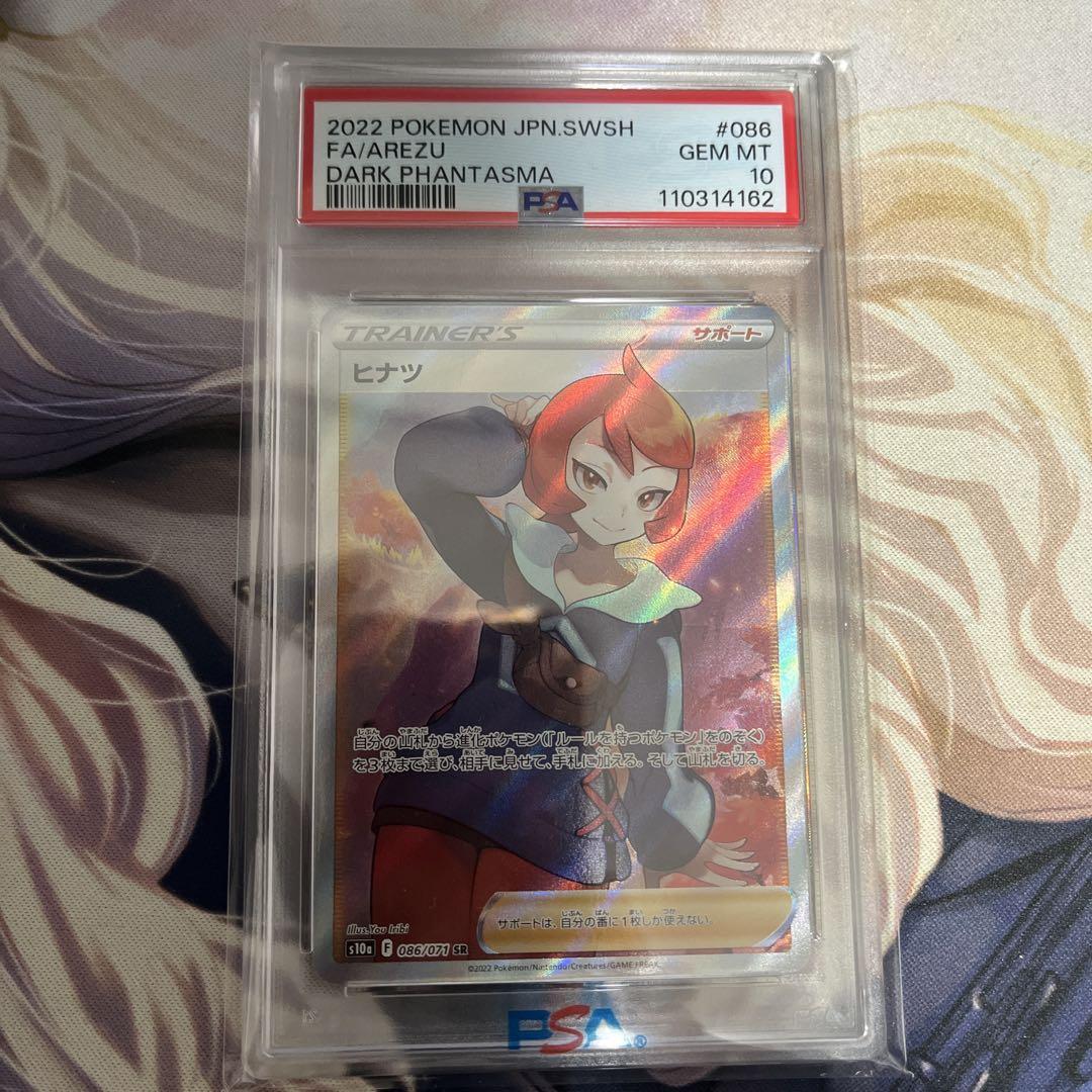 ポケモン - 【鑑定品発送】PSA10 ヒナツ　HR 095 ダークファンタズマ　ポケモン ヒナツ PSA 10 ダーク・ファンタズマ #086 - メルカリ