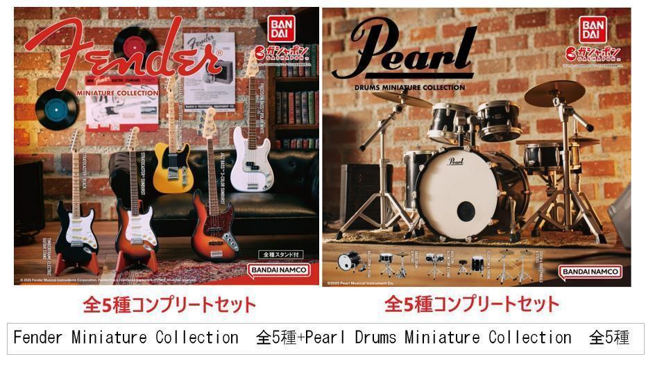 Fender＆Pearl Drums ミニチュアコレクション　ガチャ