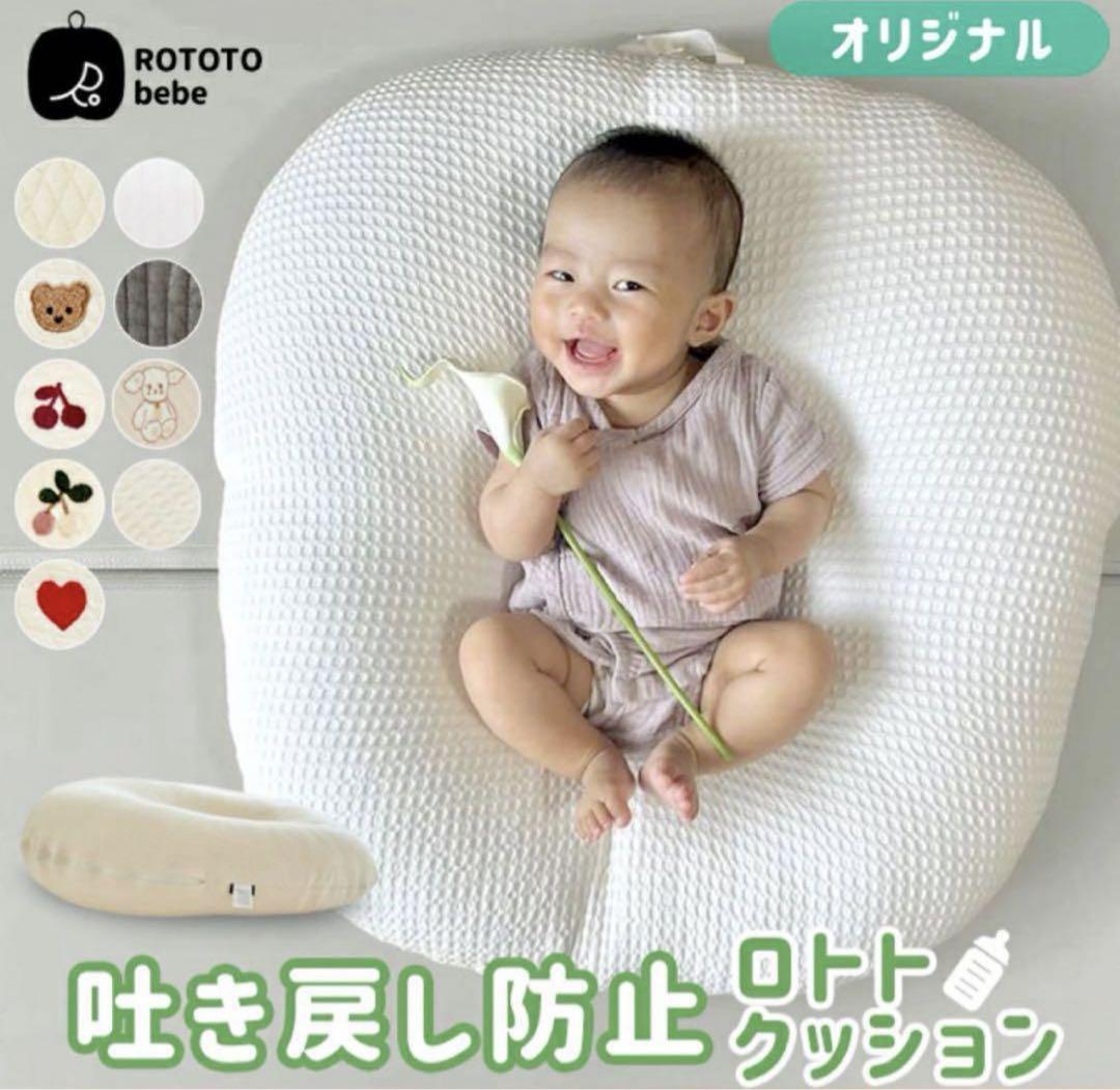 ロトトクッション　ロトトベベ