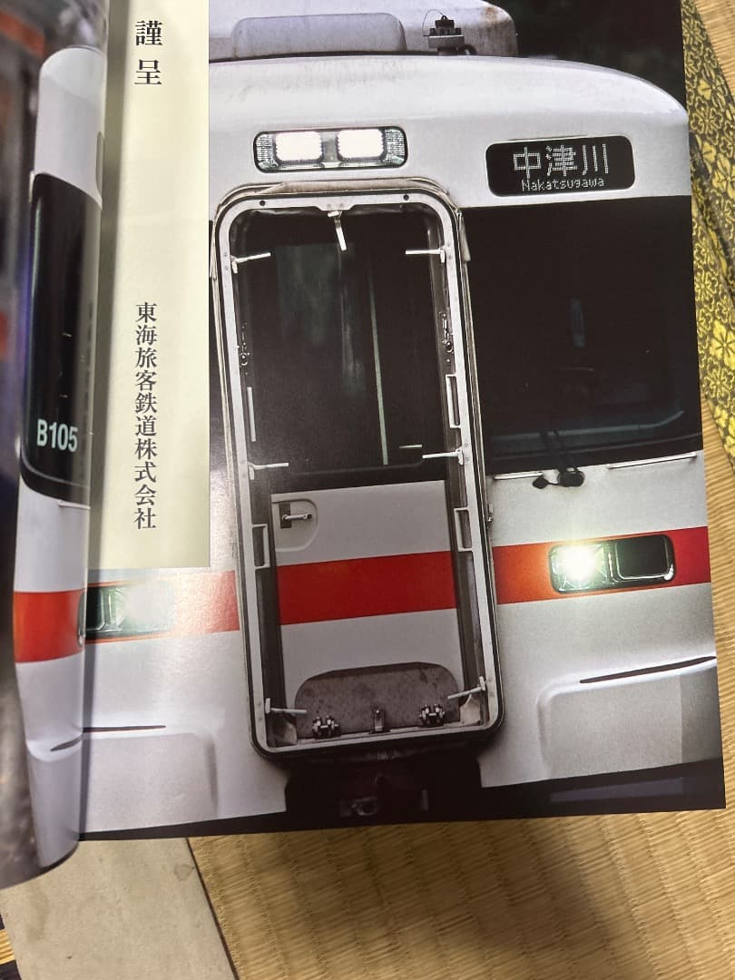 東海旅客鉄道株式会社　20年史