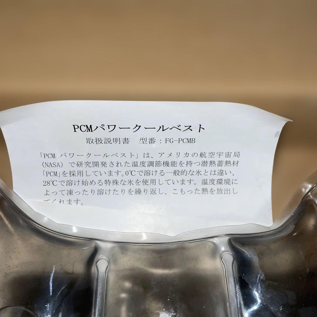 PCMパワークールベスト FG-PCMB フリーサイズ