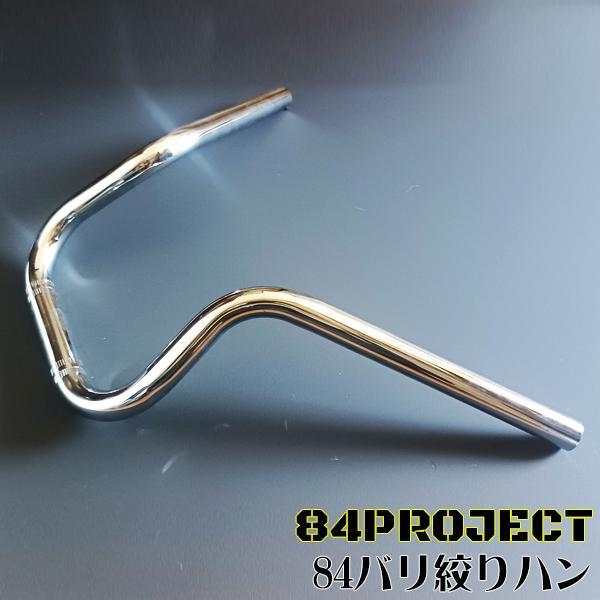 84バリ絞りハン ハチヨン ハンドル メッキ コールハン 高品質 日本製 84ハン絞り ハチヨンハンドル メッキ コールハン