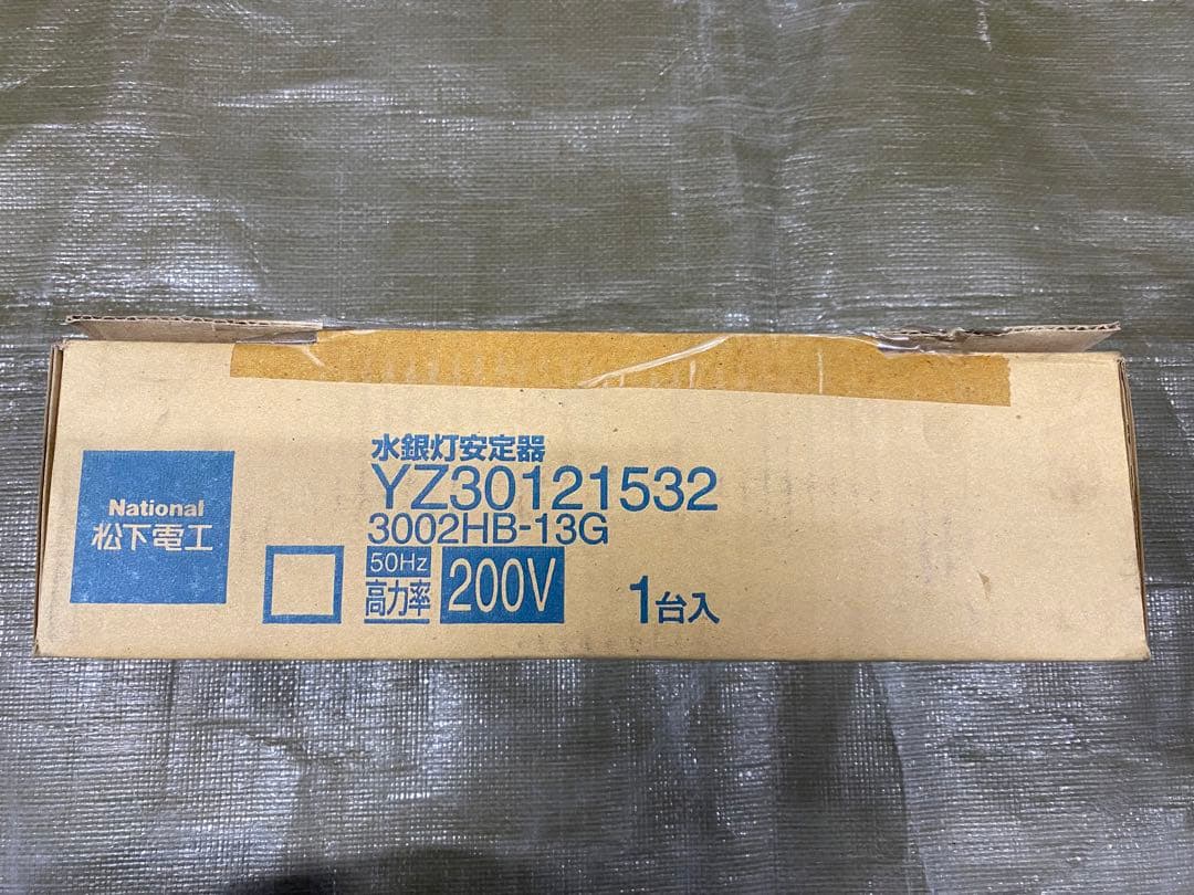 水銀灯安定器　YZ30121532 200V 50Hz ナショナル製