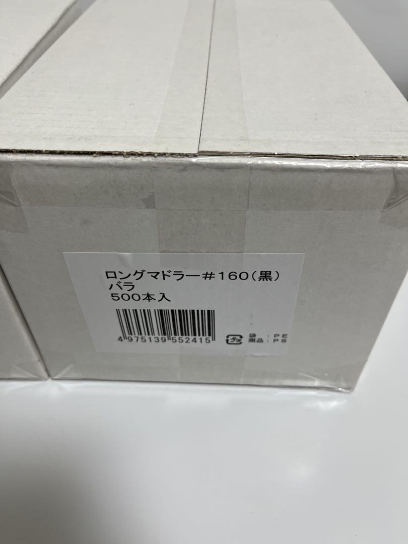 ロングマドラー #160 (黒) 500本入✖️2箱