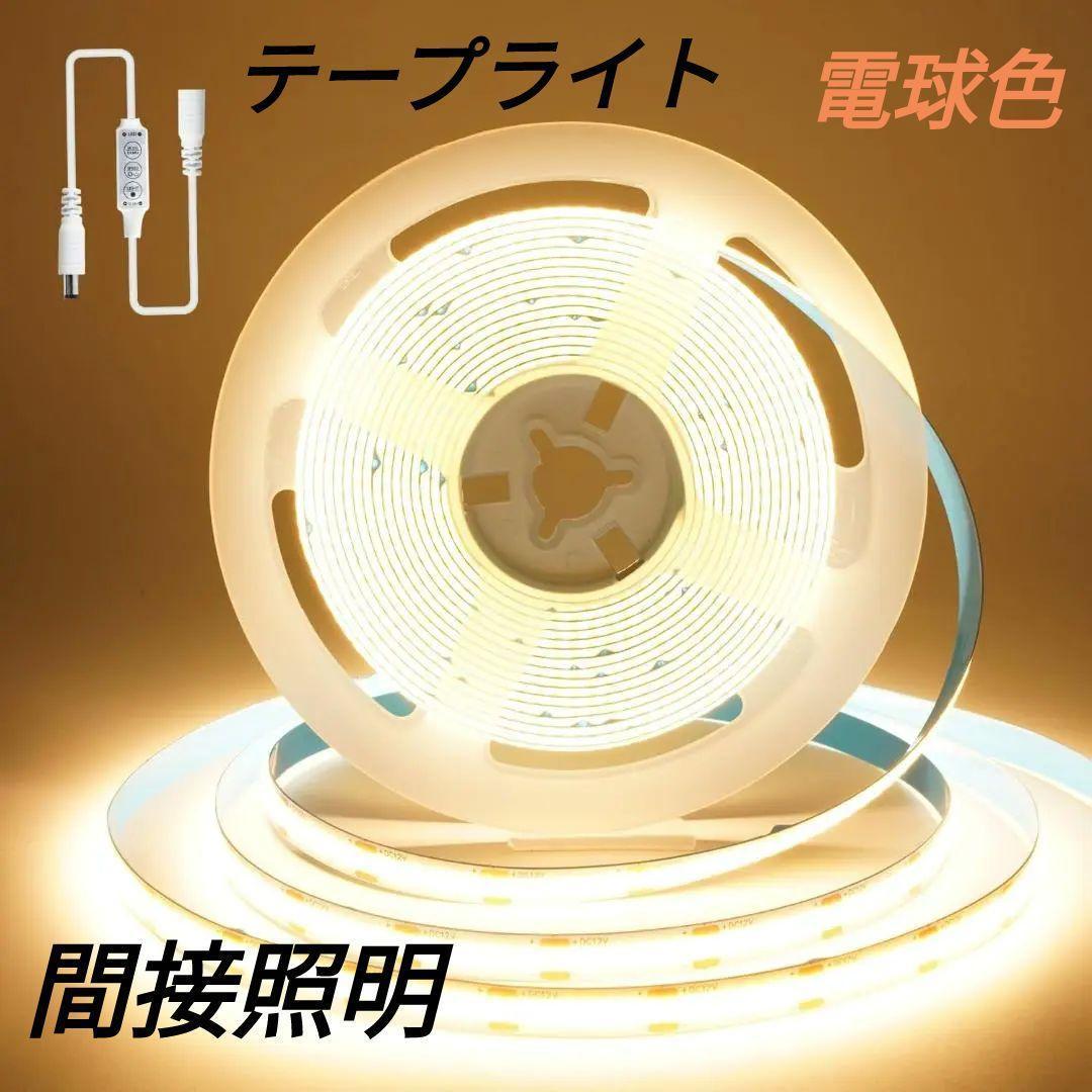 間接照明✨LEDテープライト 調光器付き 5M 電球色DC12V3000k