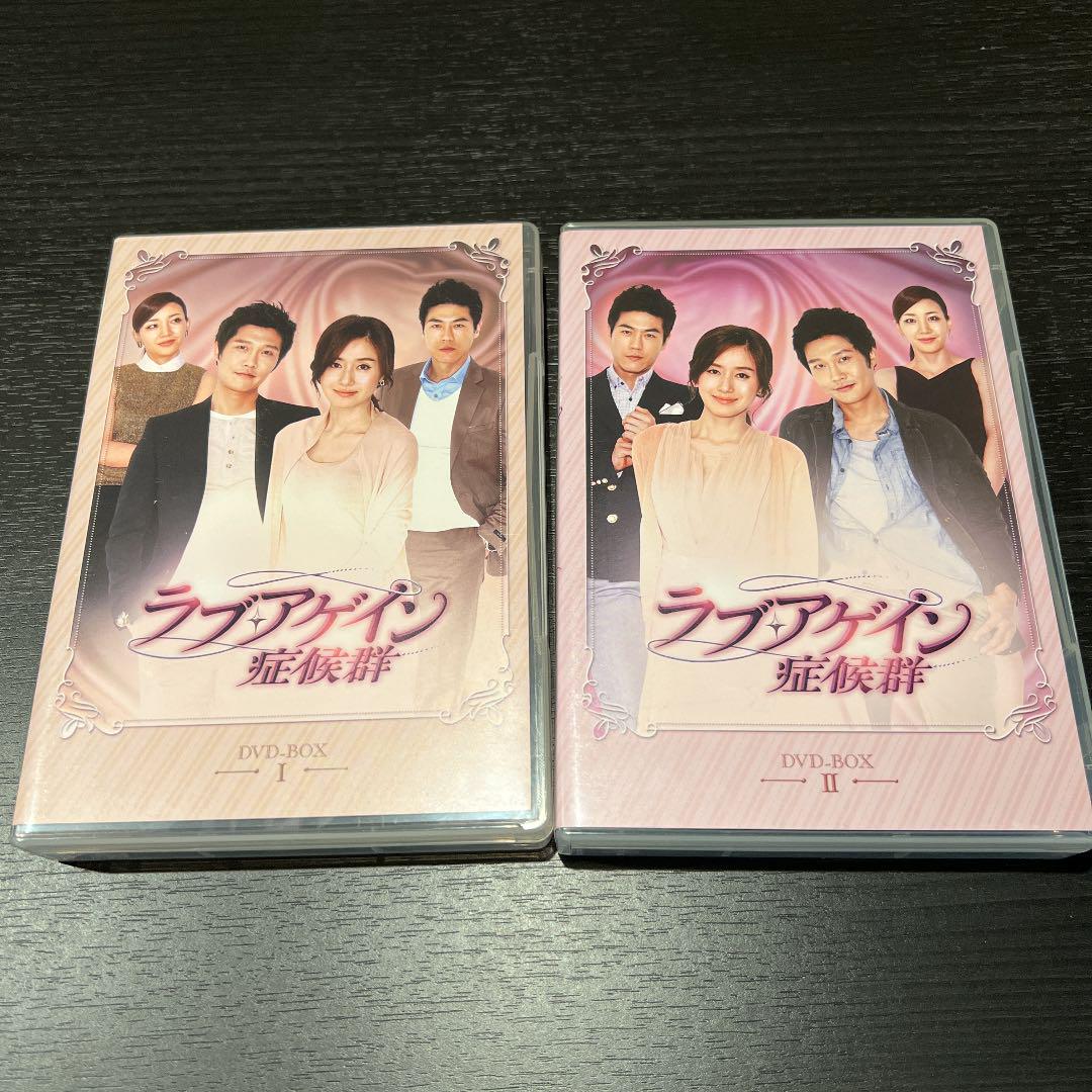 ラブ•アゲイン症候群 DVD BOX