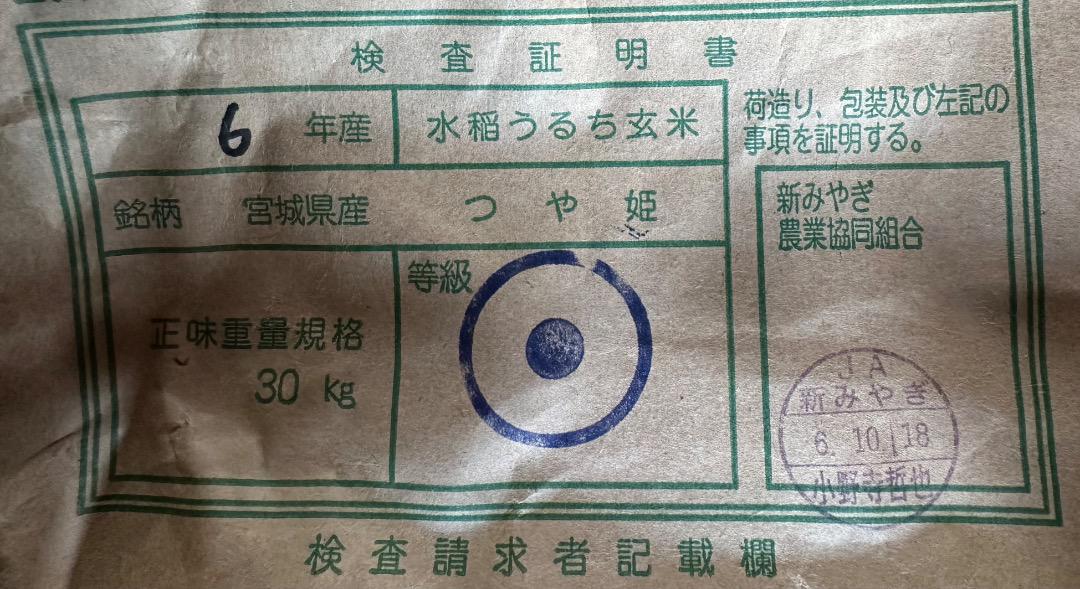 一等米　新米　（令和６年産）つや姫　特別栽培米　玄米３０KG　　宮城県産