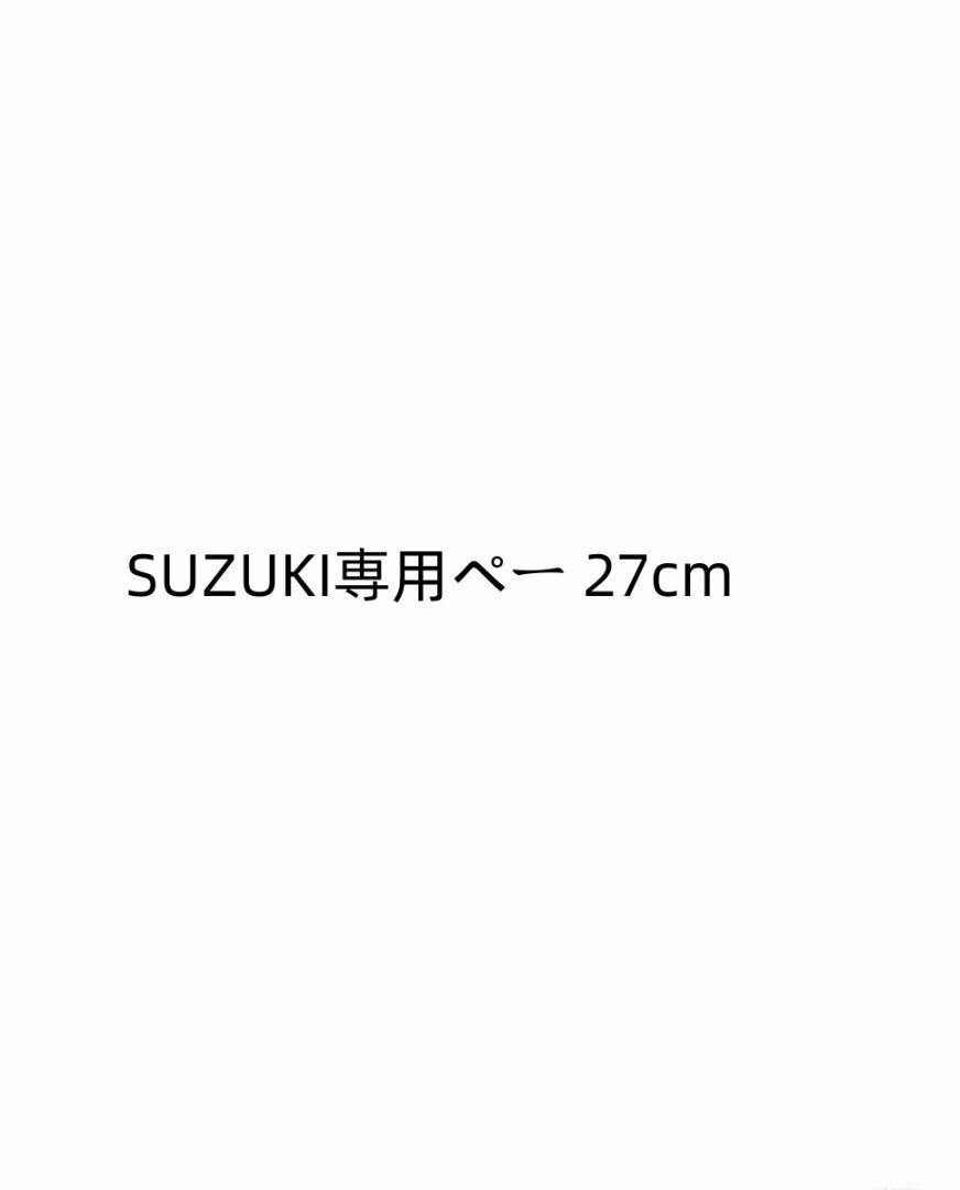 だいちやん専用ペー 26.5cm