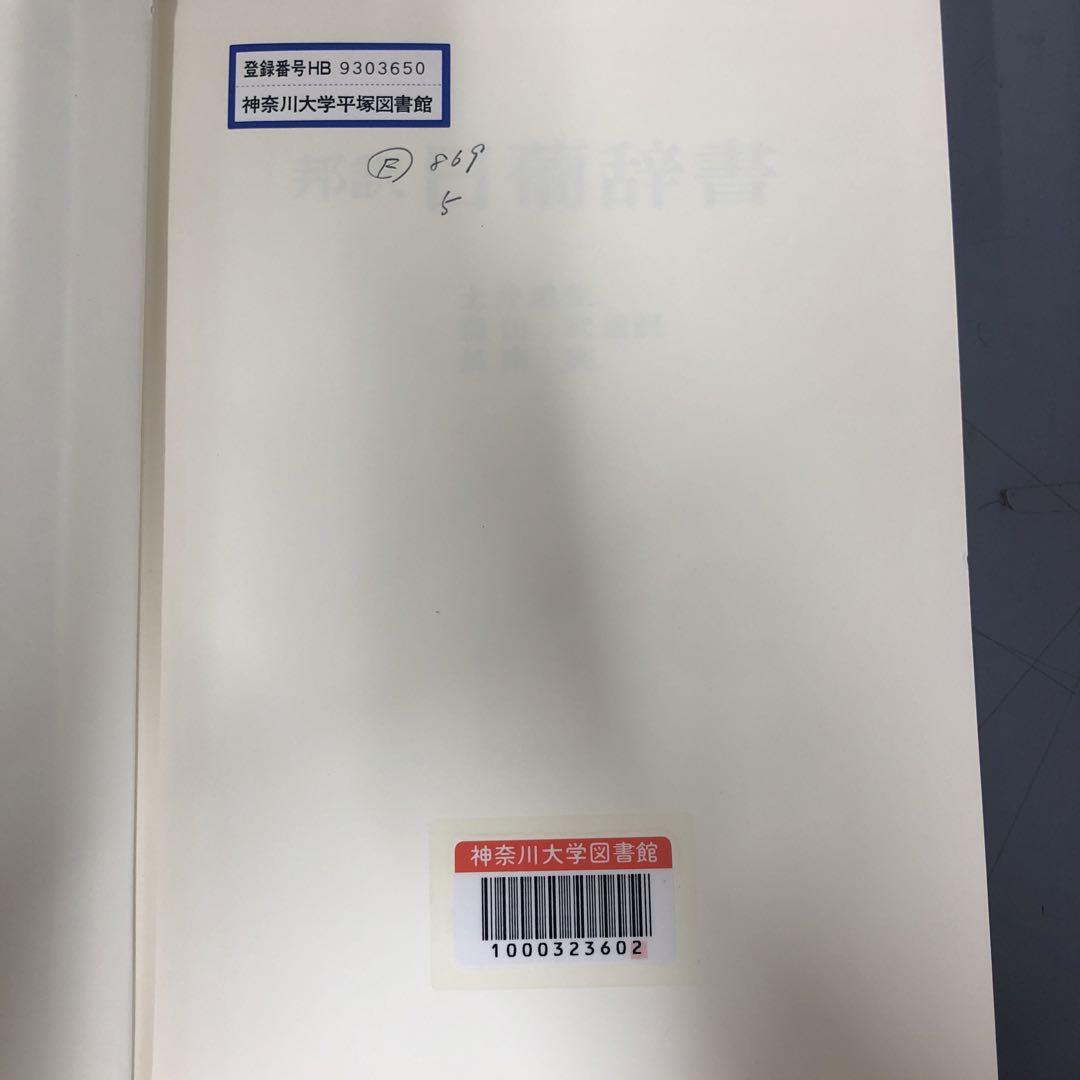 中古本】邦訳 日葡辞書 牽引 2冊セット