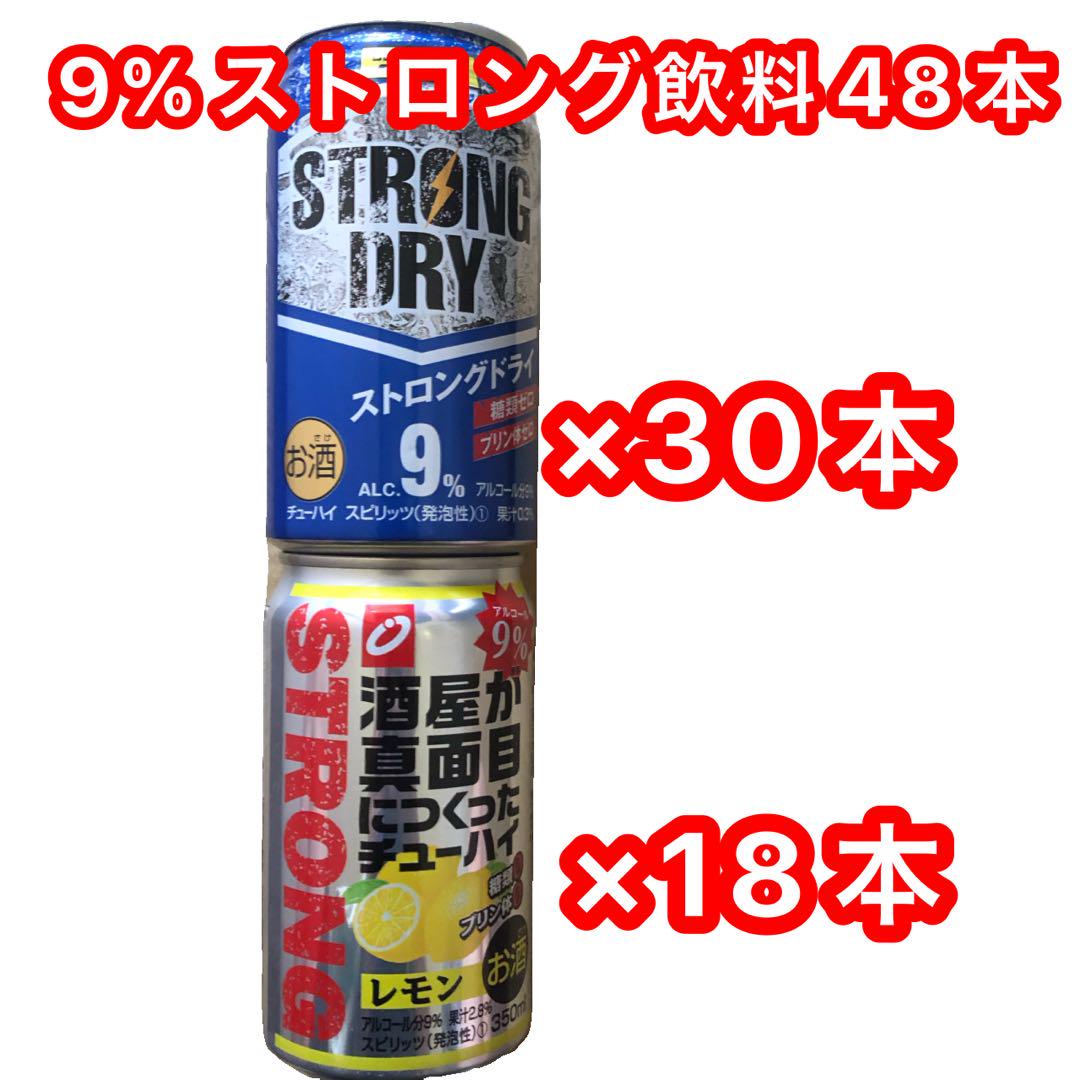 【訳あり】ストロングドライ9%×30本 酒屋が真面目に作った酎ハイ9%×18本