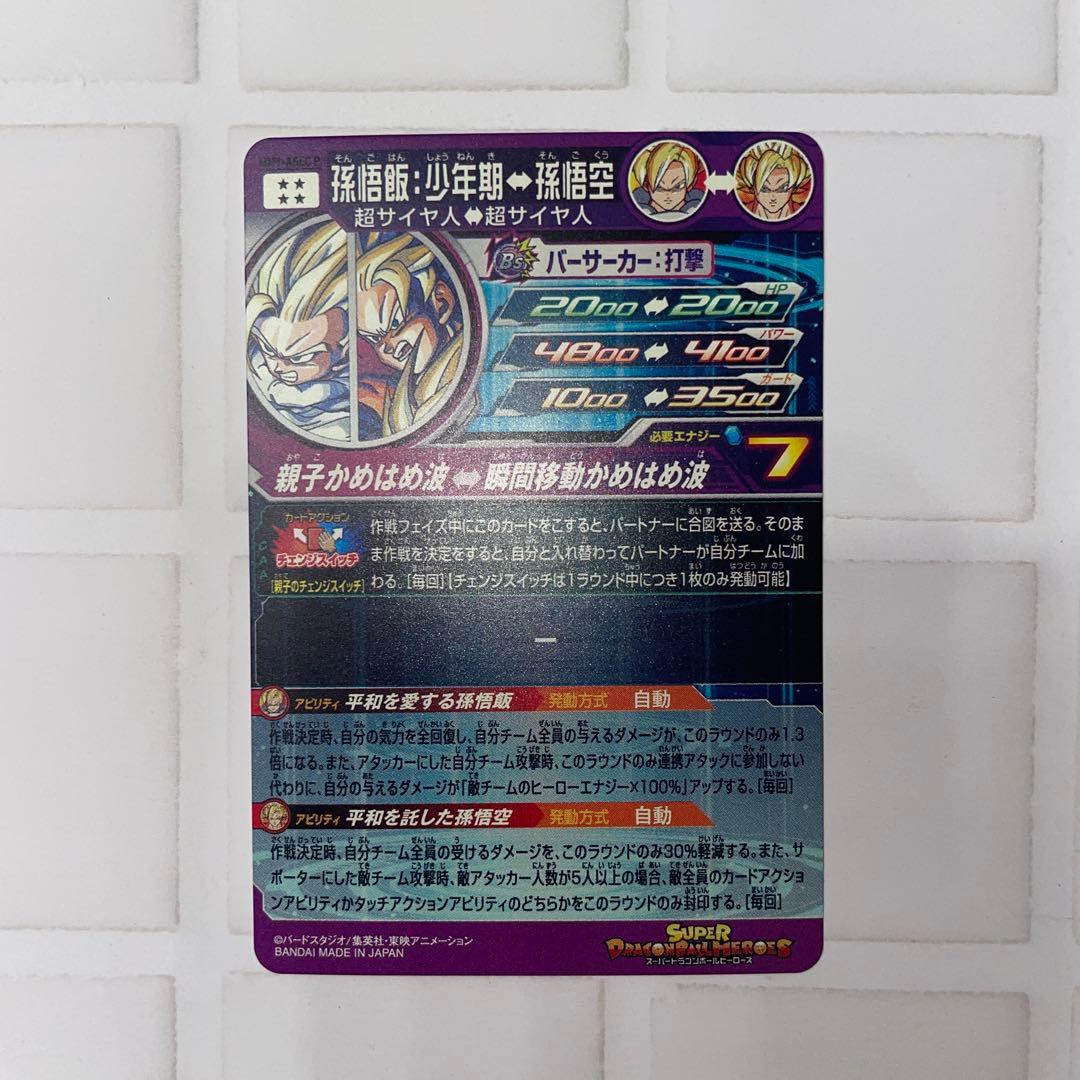 スーパードラゴンボールヒーローズ　親子かめはめ波　孫悟飯　少年期