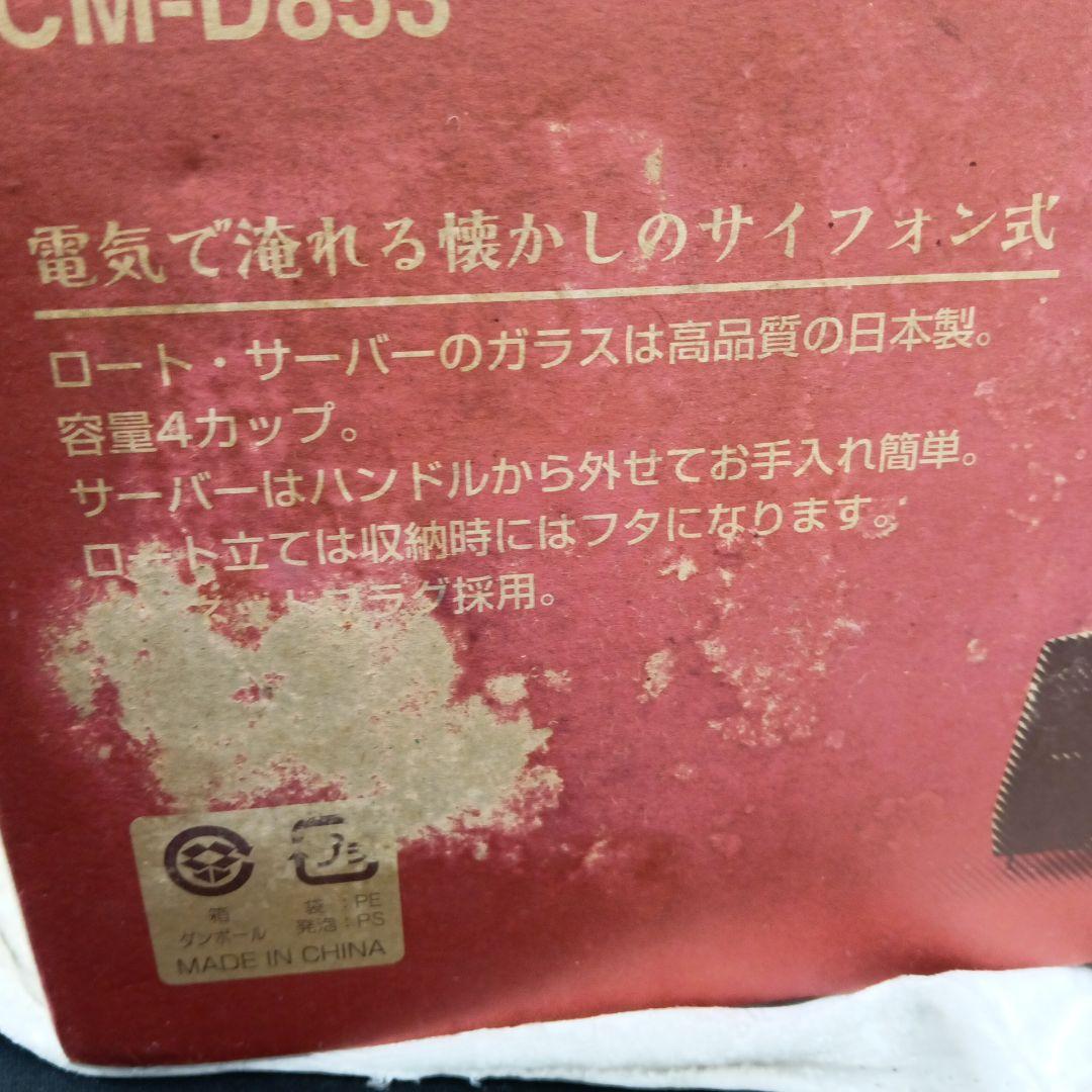 【新品・未使用品】TWINBIRD CM-D853 サイフォン式コーヒーメーカー