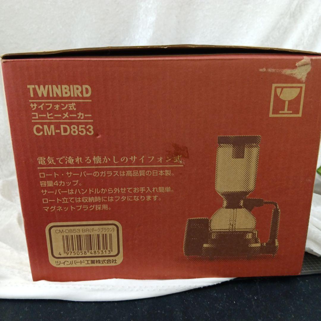 【新品・未使用品】TWINBIRD CM-D853 サイフォン式コーヒーメーカー