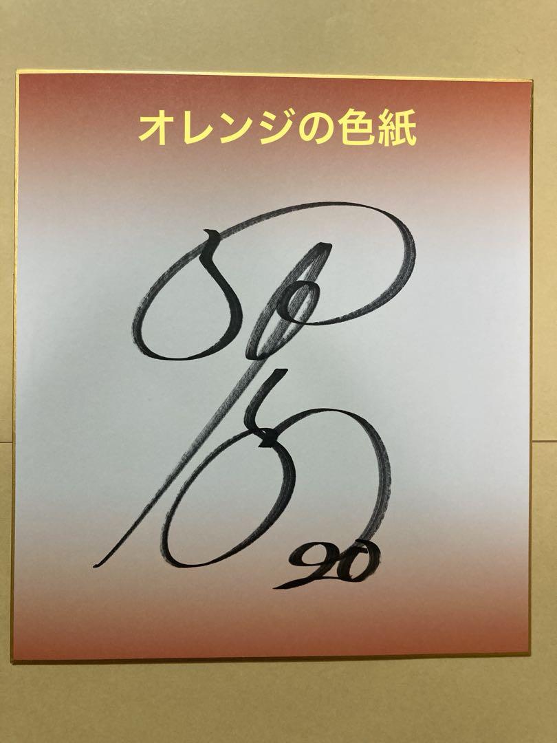 ジャイアンツ 戸郷翔征 サイン 色紙 宮崎 キャンプガイド 巨人 新風 ジャイアンツ 戸郷翔征 サイン 色紙 宮崎 キャンプガイド 巨人 新風