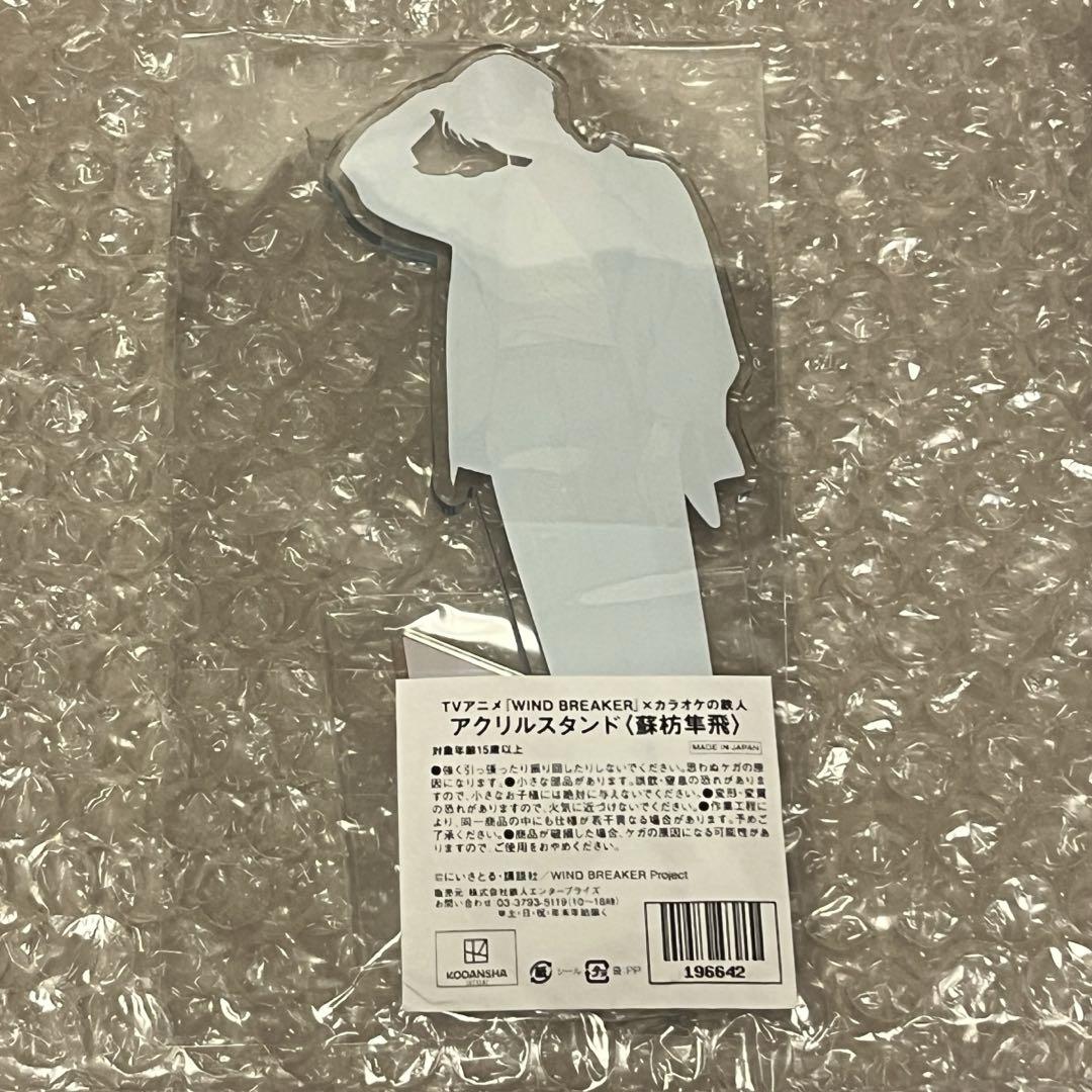 WIND BREAKER カラオケの鉄人 蘇枋隼飛 セット