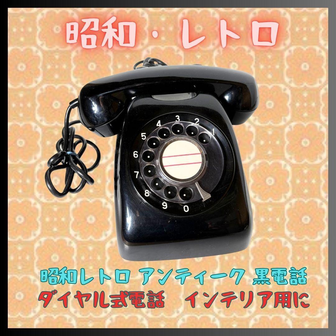 昭和レトロな黒電話 4号A電話機（富士通信機） - [Sold Out]過去