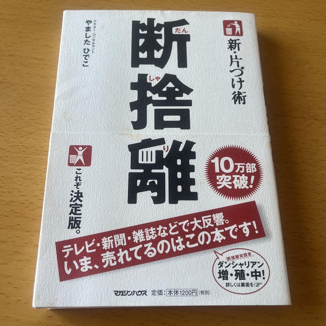 新・片づけ術断捨離 : 「片付け」で、人生が変わる。 - メルカリ
