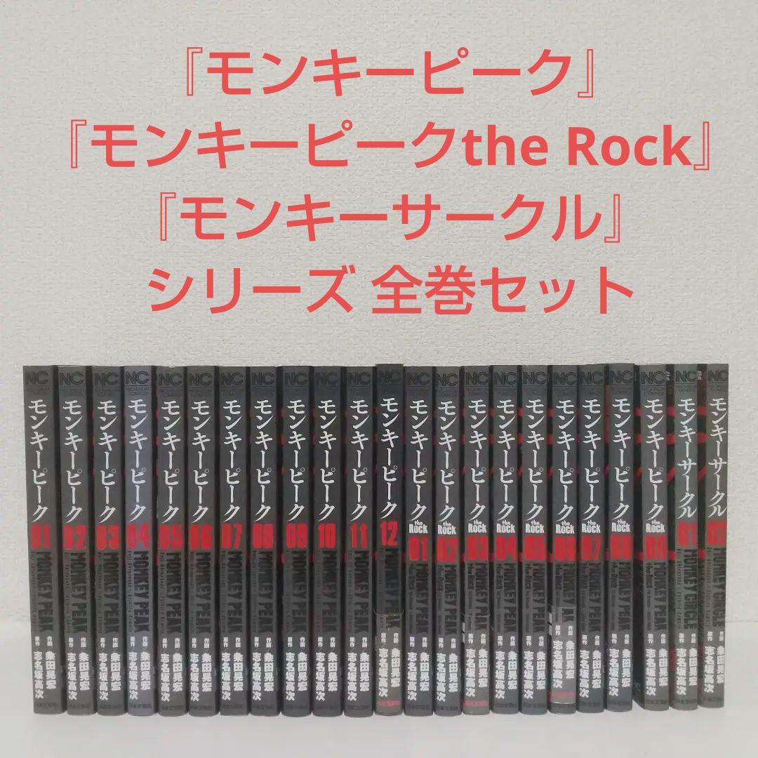 『モンキーピーク』『モンキーピーク the Rock』『モンキーサークル』全巻