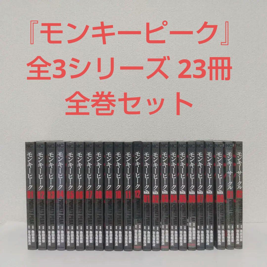 『モンキーピーク』『モンキーピーク the Rock』『モンキーサークル』全巻