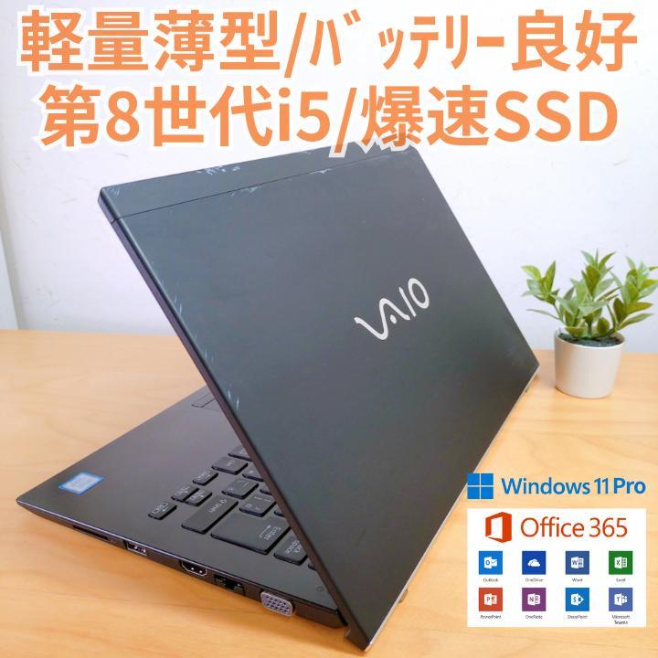 軽量薄型】VAIO ノートPC 第8世代i5 爆速SSD バッテリー良好