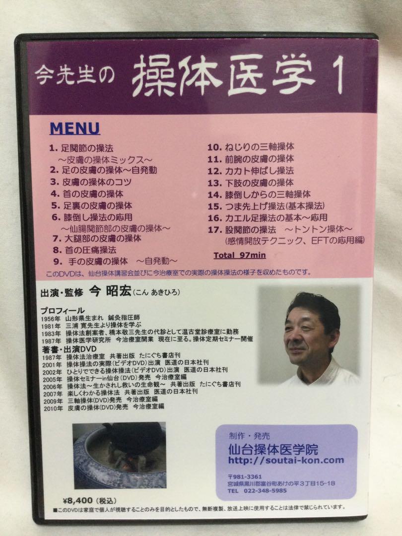 今先生の操体医学1 DVD