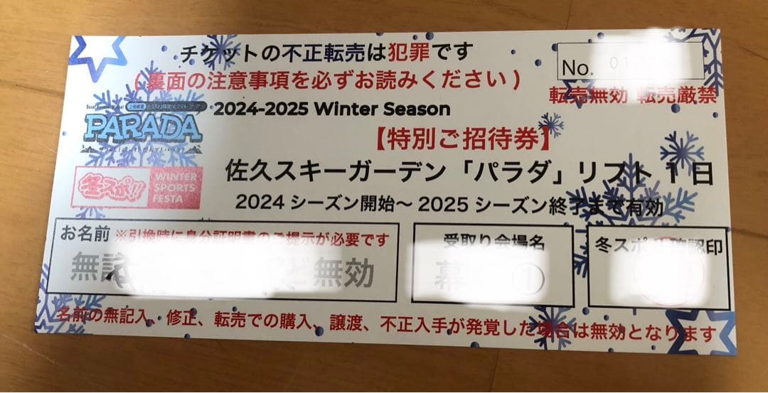 佐久スキーガーデン パラダ 特別ご招待券
