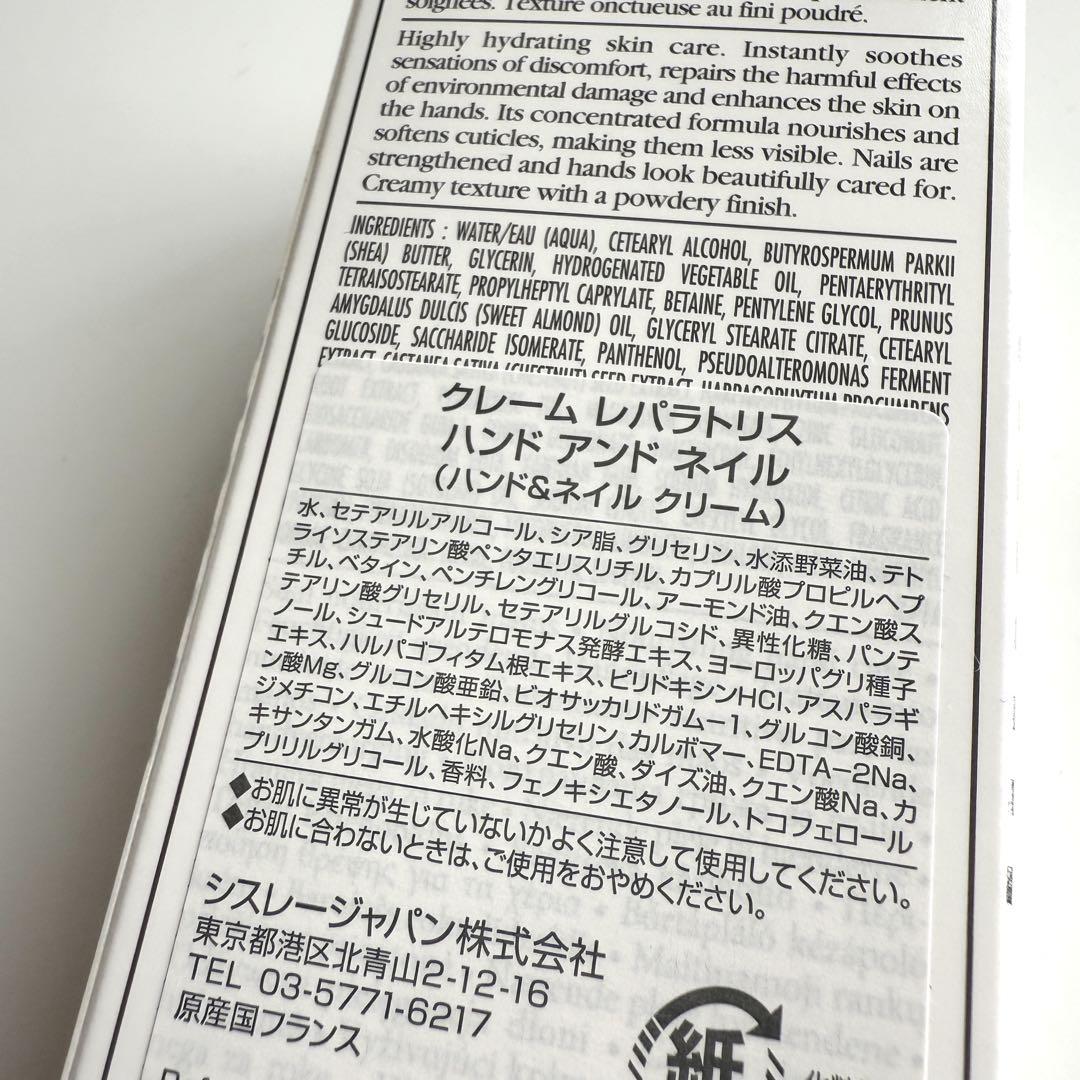 【新品】sisley クレーム レパラトリス ハンド アンド ネイル