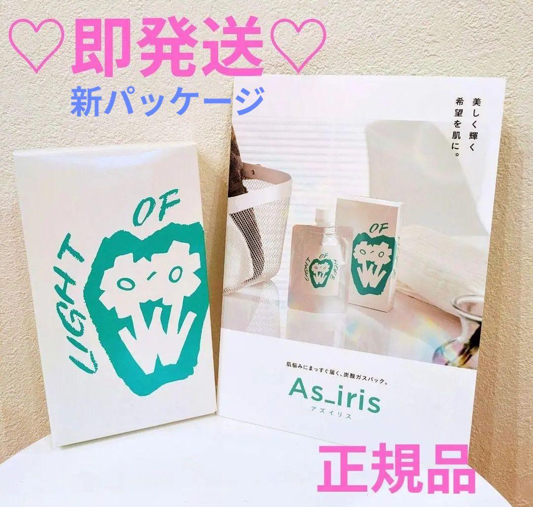 【新パッケージ】アズイリス　炭酸ガスパック　正規品　新品未使用