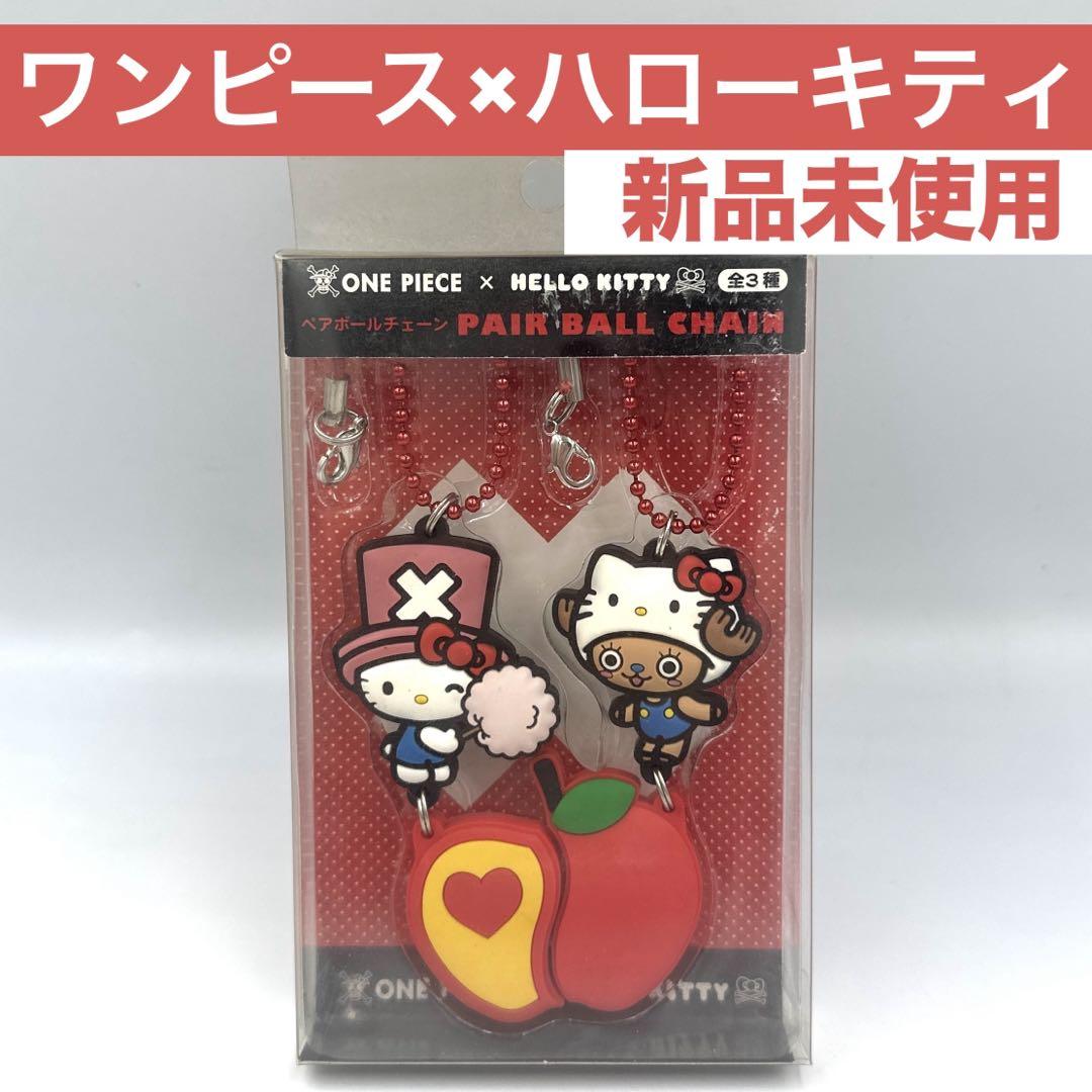 新品未使用】ワンピース×ハローキティ ペアボールチェーンリンゴ 新品未使用】ワンピース×ハローキティ ペアボールチェーンリンゴ