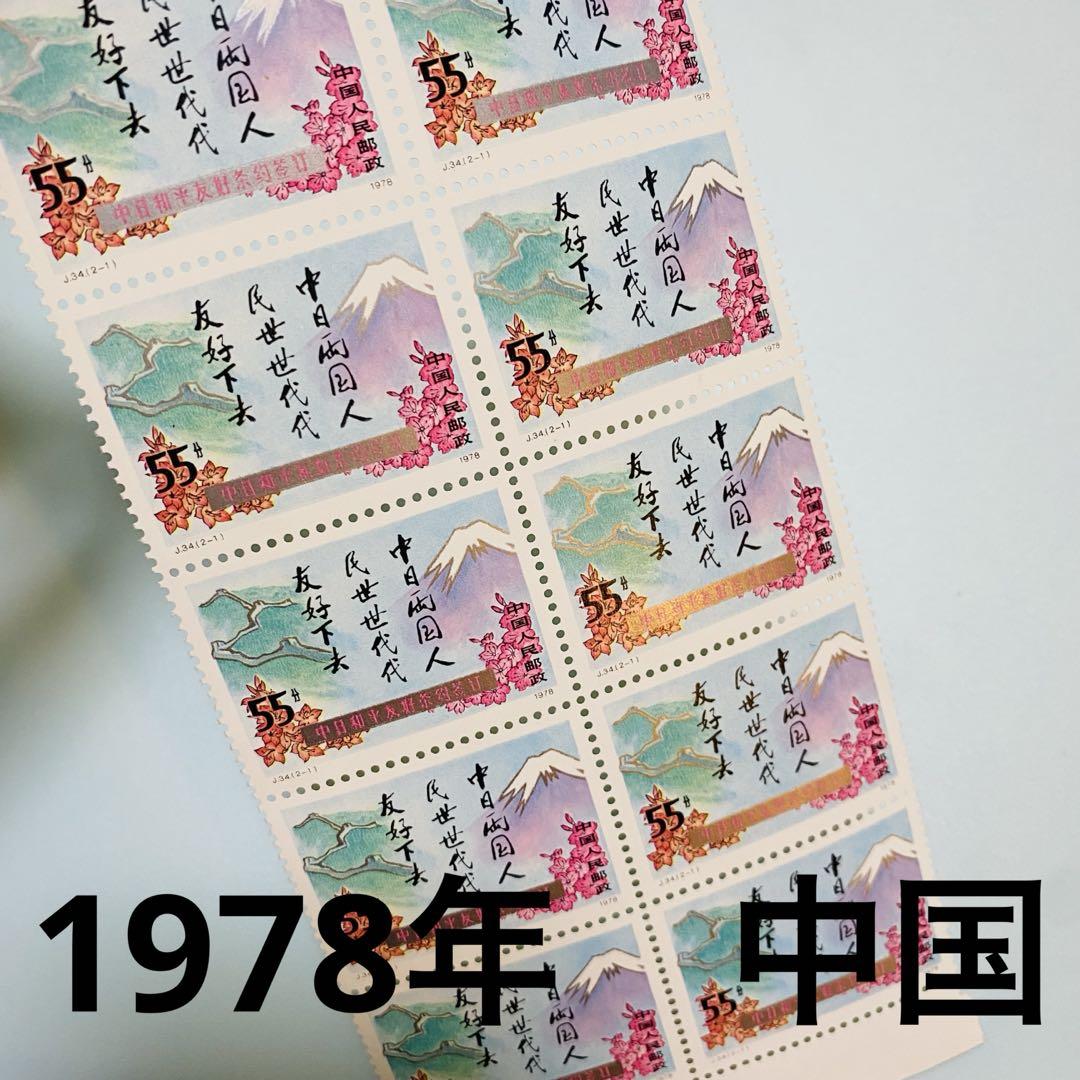 未使用】1978年 中国 55分 記念切手 12枚シート - メルカリ