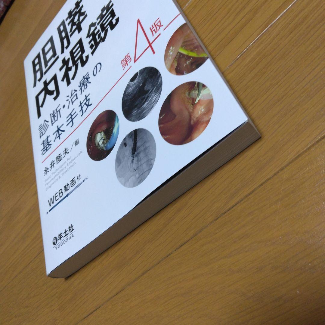 胆膵内視鏡 診断・治療の基本手技 第4版