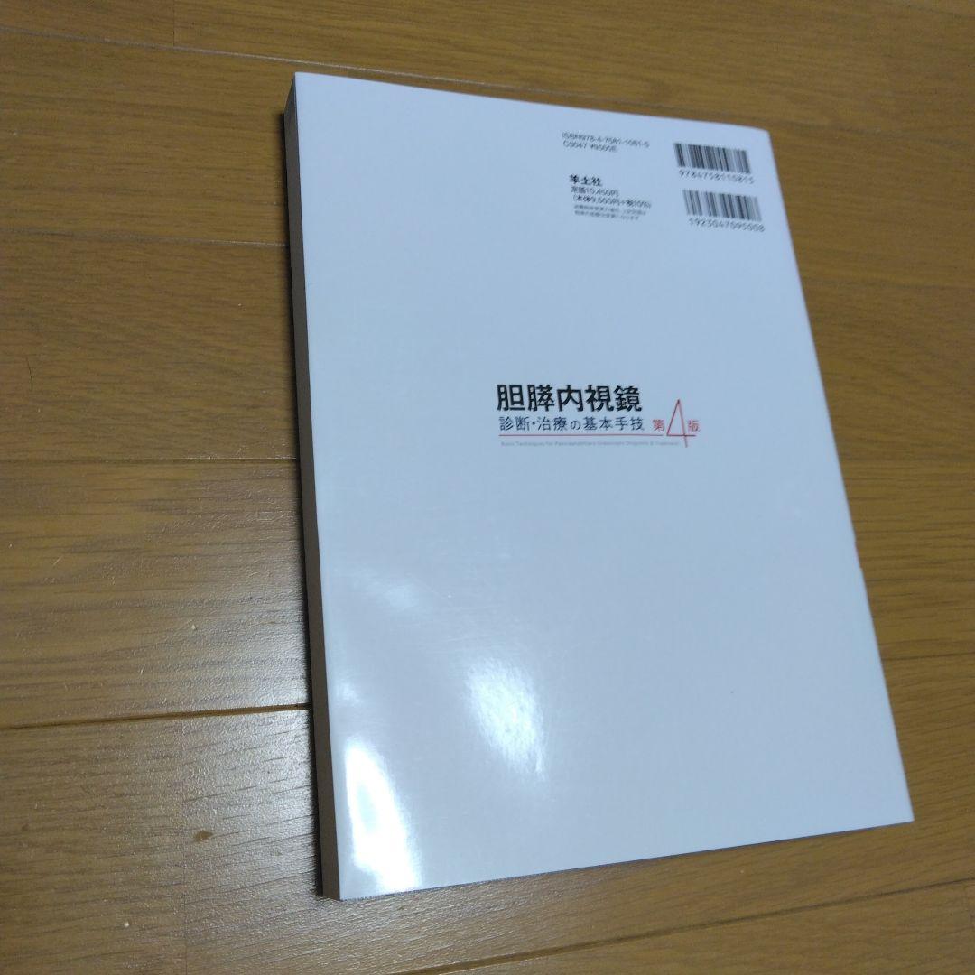 胆膵内視鏡 診断・治療の基本手技 第4版