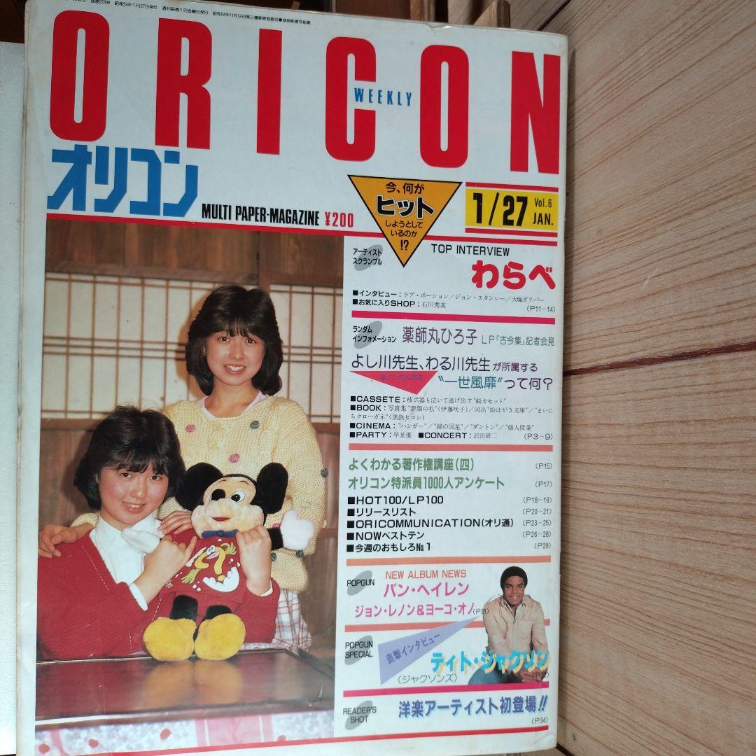 オリコンウィークリー1984年昭和59年1月27日号 cvわらべ - メルカリ