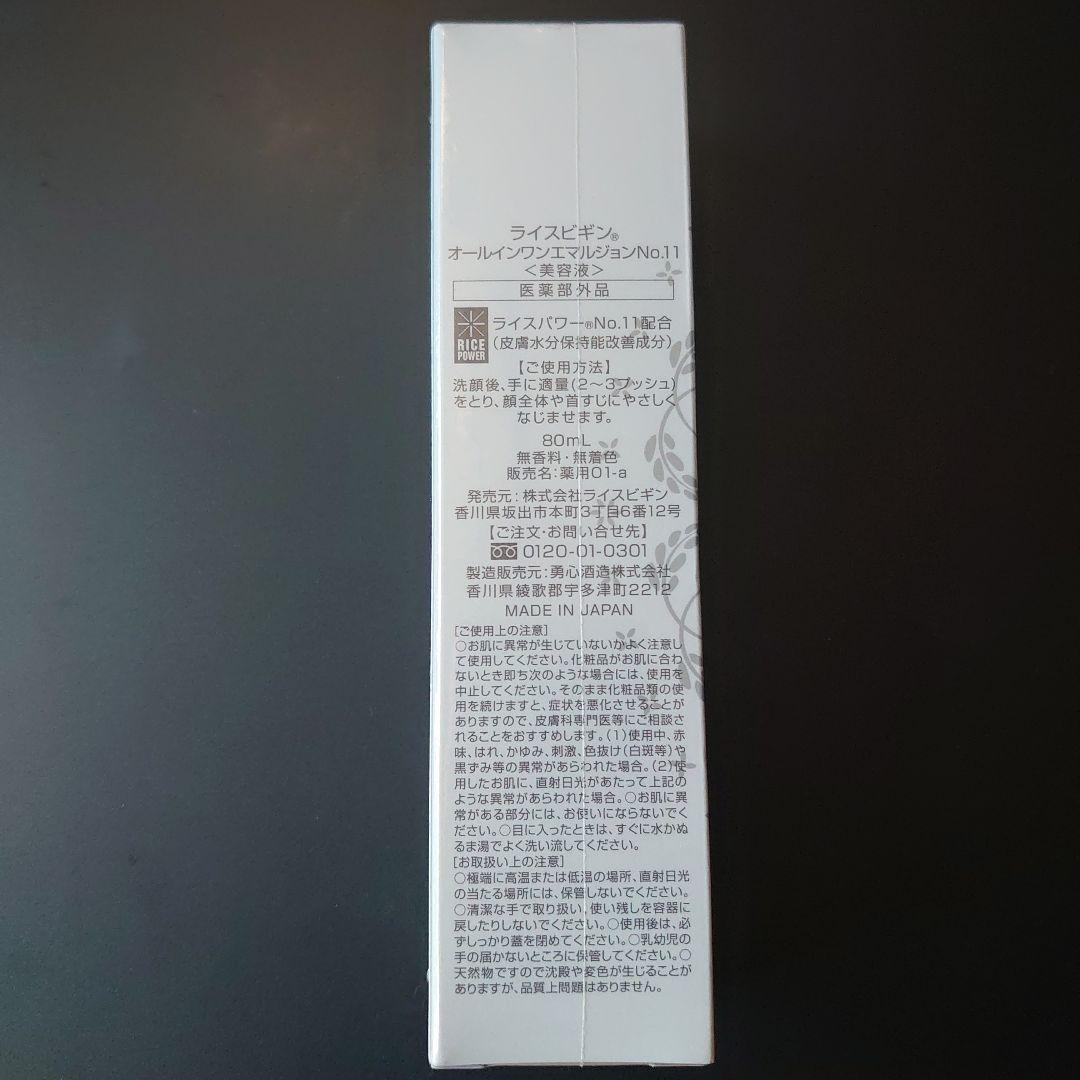 【新品未開封】ライスビギン　オールインワンエマルジョンNO.11 80ml