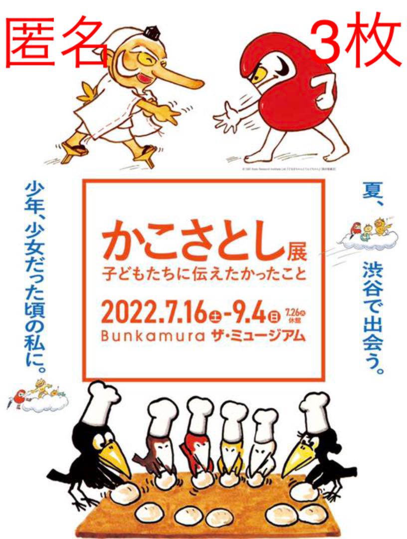 かこさとし展 チケット 3枚 Bunkamura ザ・ミュージアム c