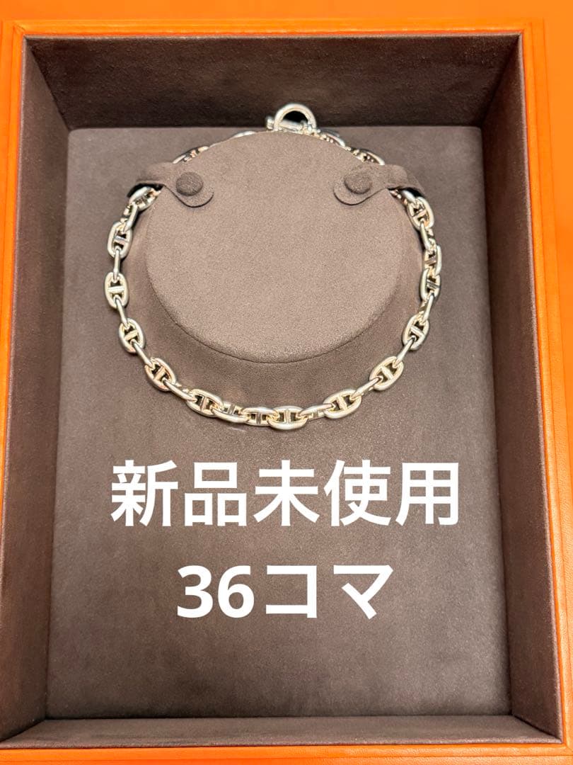 安心鑑定　新品未使用　エルメス シェーヌダンクル MM36コマ　ネックレス