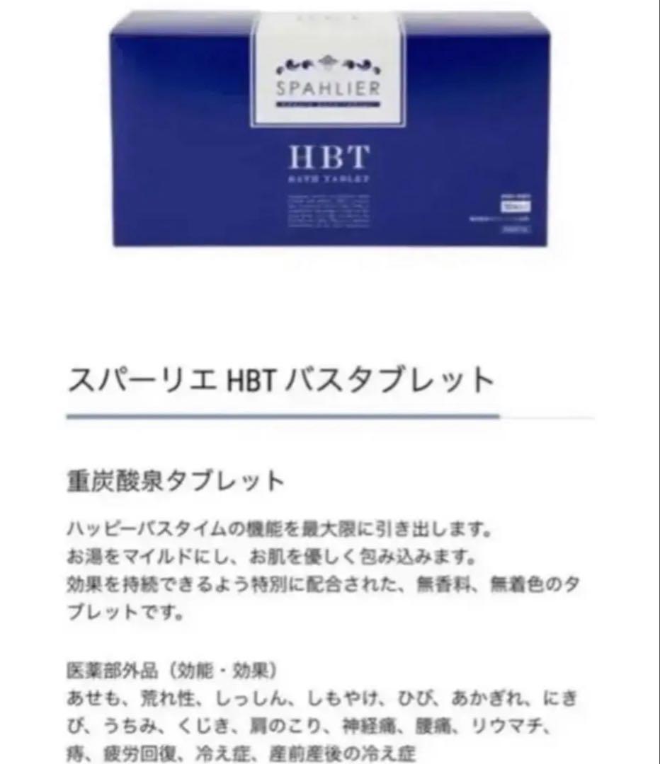 YOSA HBT ハッピーバスタイム　重炭酸　入浴剤　冷え　肩こり　タブレット