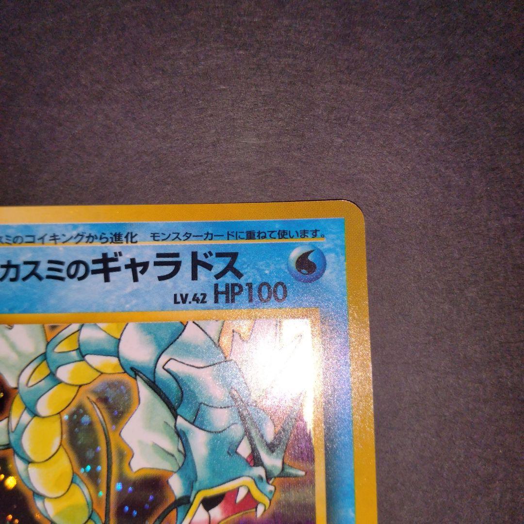 カスミのギャラドス　旧裏ポケモンカード★ １点限定　特別価格　最終値引き