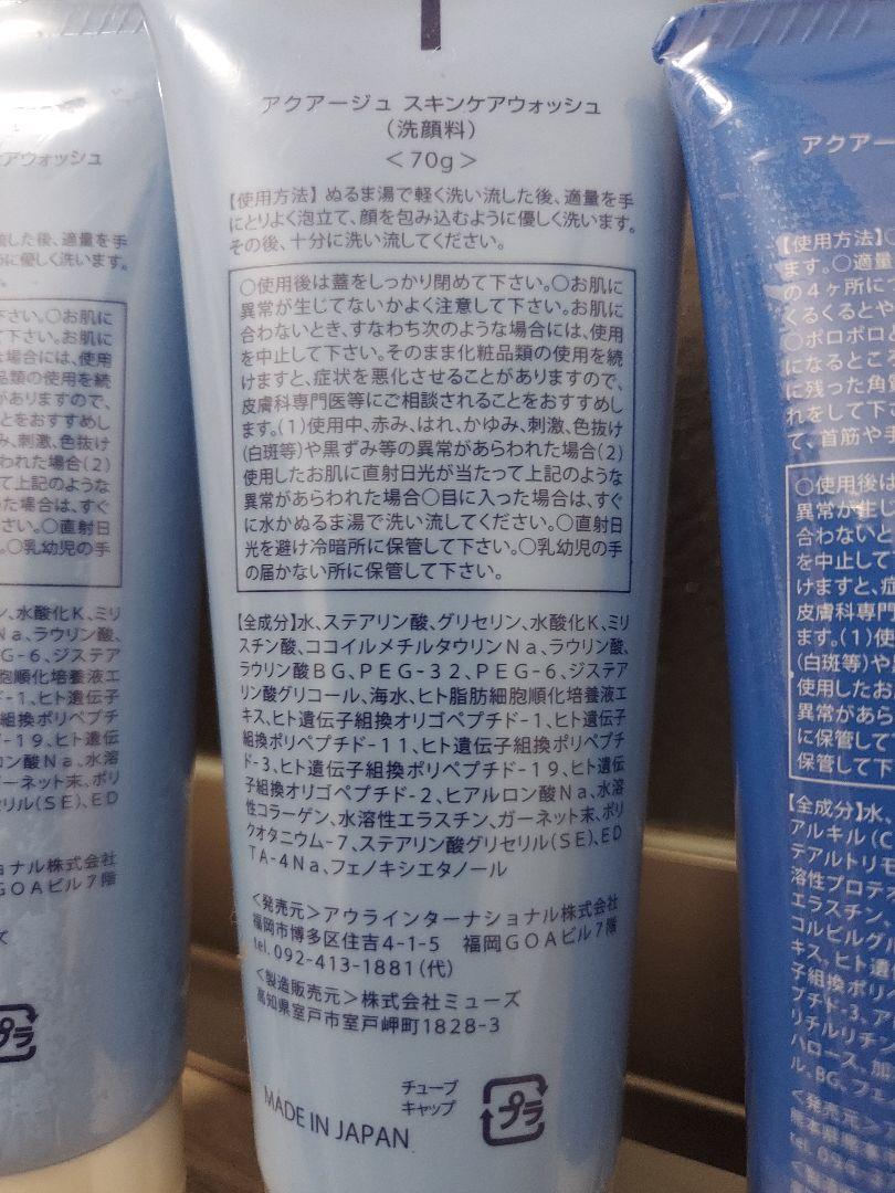 アクアージュ　スキンケアウォッシュ　スキンケアクリーナーセット