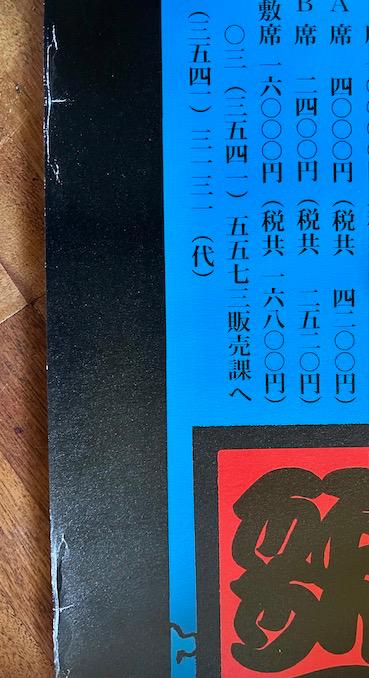 横尾忠則 ポスター 椿説弓張月 2002年版
