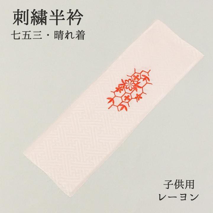 半衿 半襟 七五三 子供 刺繍 女の子 女児 三歳 五歳 七歳 431
