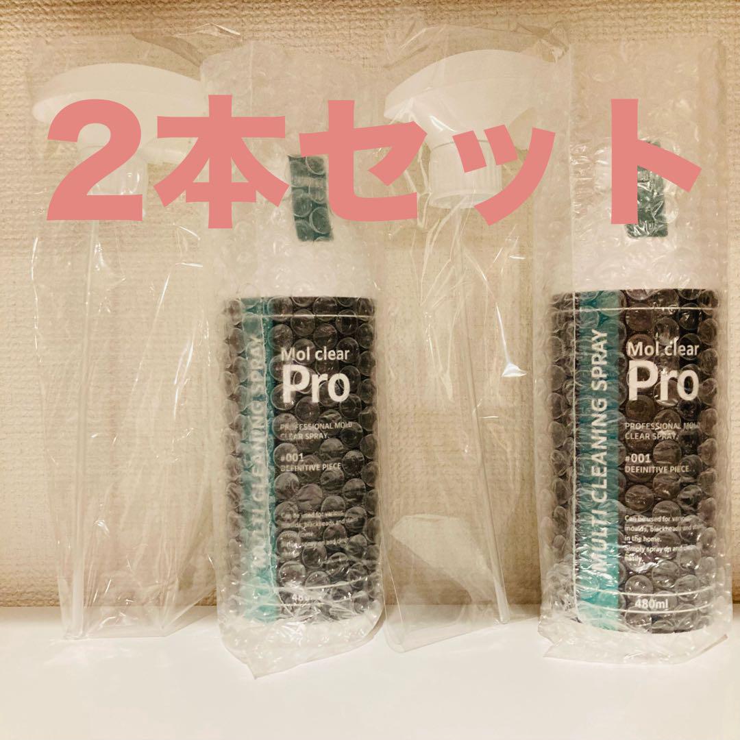 2本　モルクリアプロ　480ml　Mol clear Pro　★出品祭！