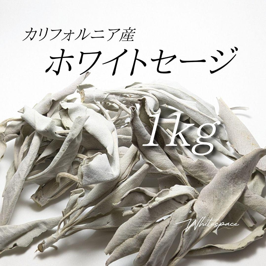セール☆無農薬ホワイトセージカリフォルニア産リーフ1kg Amazon | 無農薬 ホワイトセージ 枝付き (クラスター) 約50g
