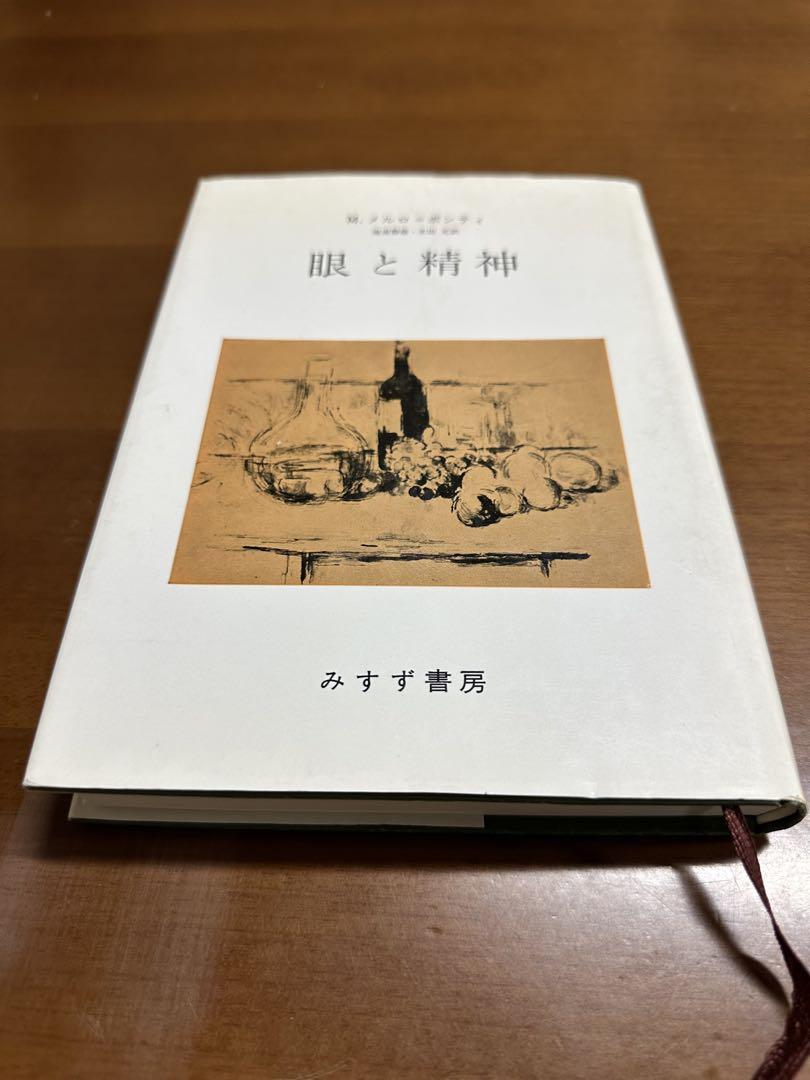 眼と精神／メルロ＝ポンティ みすず書房 - メルカリ