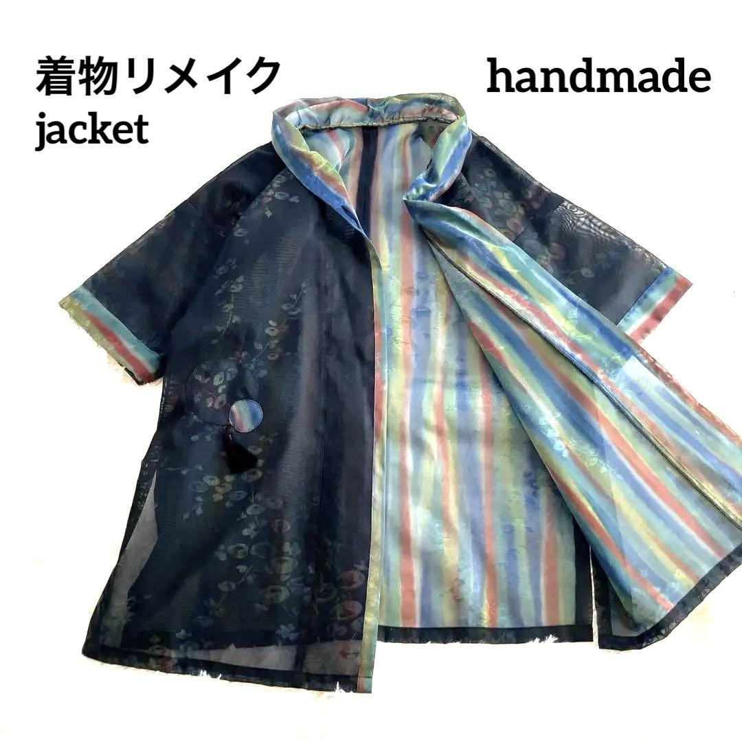 ハンドメイド 着物リメイク ジャケット ショールカラー オーガンジー