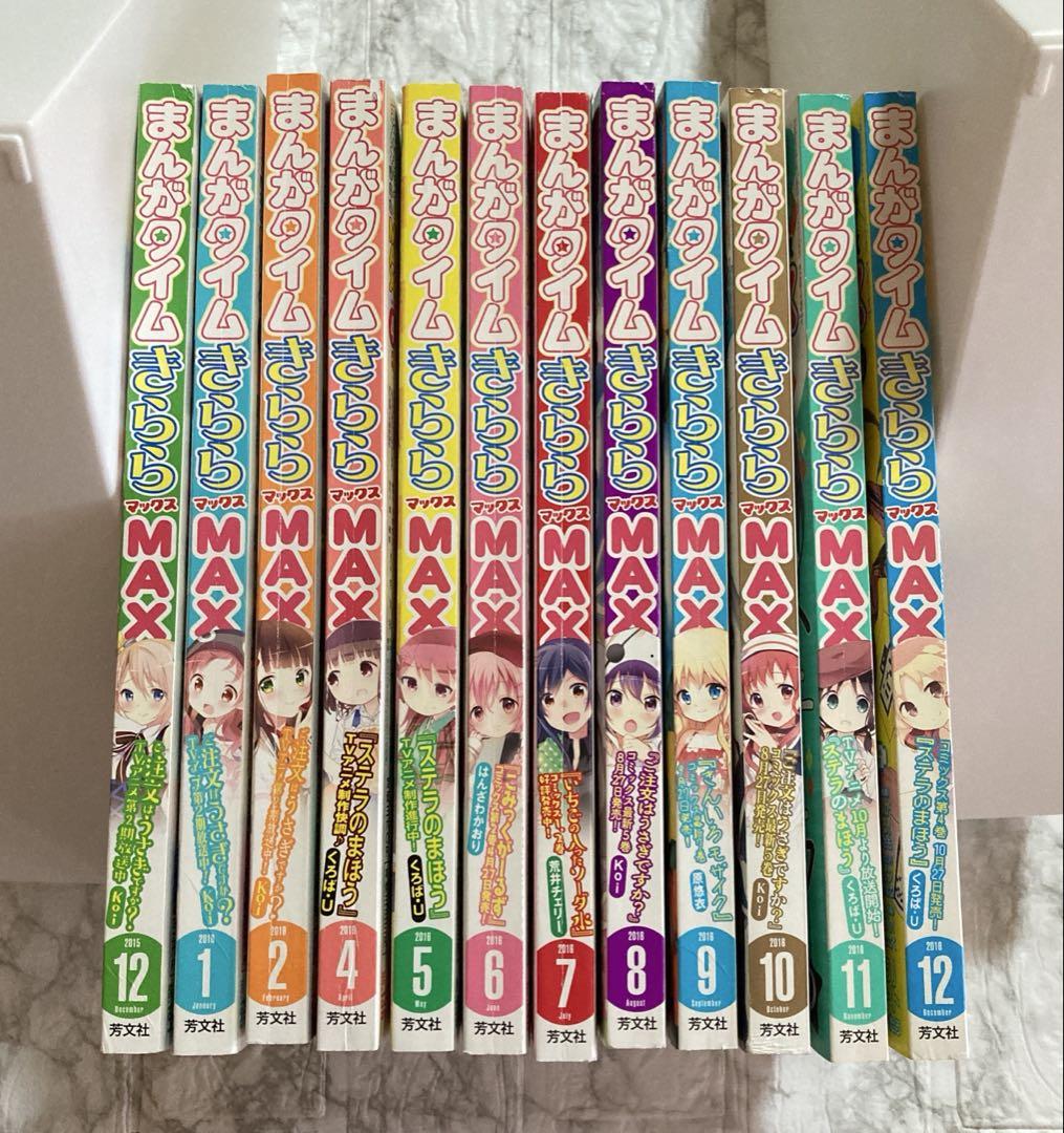 まんがタイムきららMAX 2015 1月～12月号セット 付録付き まんがタイムきららMAX 2015年 12月〜2016年12月号 抜けあり