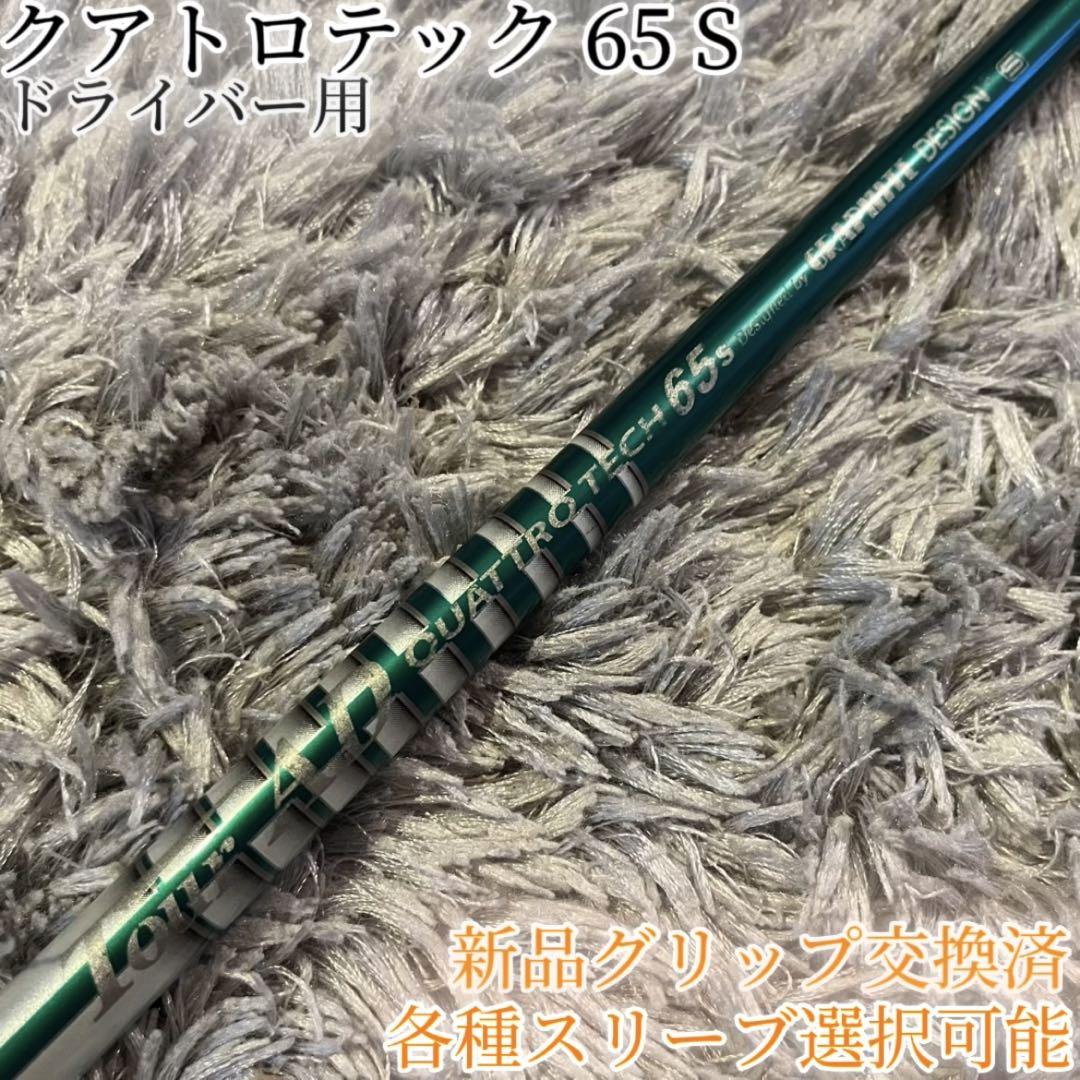 アウトレット福袋 65 希少！クアトロテック S 各種スリーブ+新品 ドライバー 1W クラブ